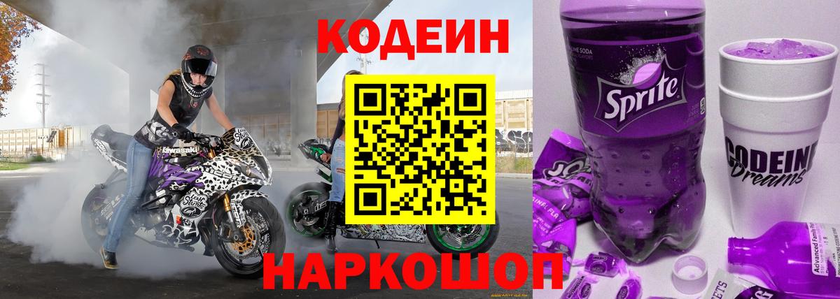 Кодеин напиток Lean (лин)  Вход с VPN  Стрежевой 